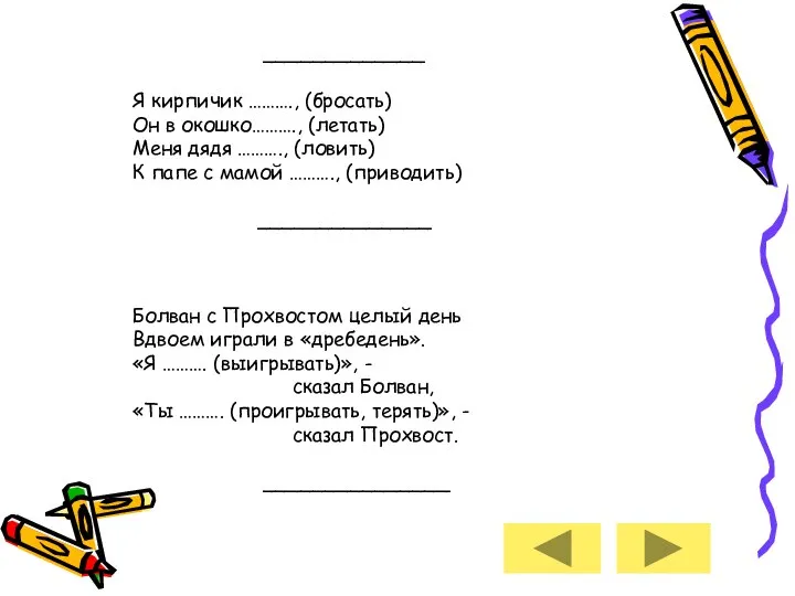 _____________ Я кирпичик ………., (бросать) Он в окошко………., (летать) Меня дядя