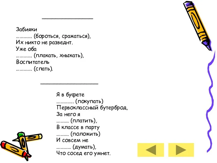 _______________ Забияки …………. (бороться, сражаться), Их никто не разведнт. Уже оба