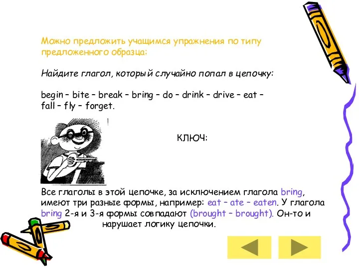 Можно предложить учащимся упражнения по типу предложенного образца: Найдите глагол, который
