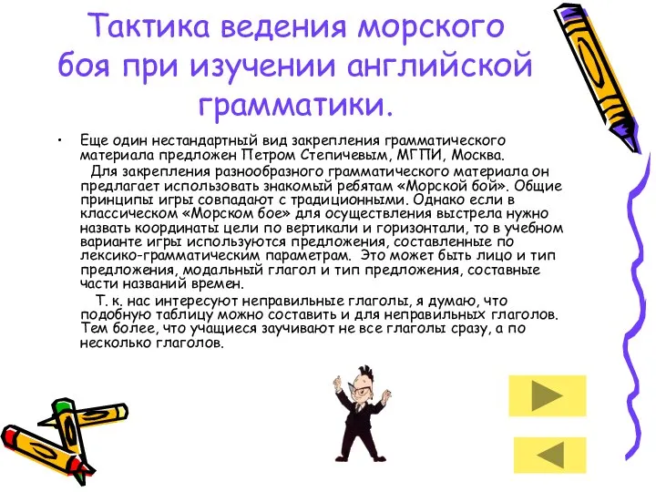 Тактика ведения морского боя при изучении английской грамматики. Еще один нестандартный