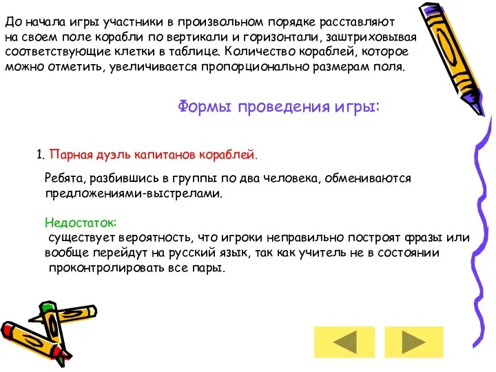 До начала игры участники в произвольном порядке расставляют на своем поле