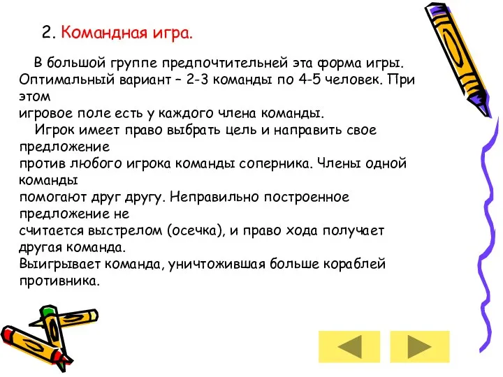 2. Командная игра. В большой группе предпочтительней эта форма игры. Оптимальный