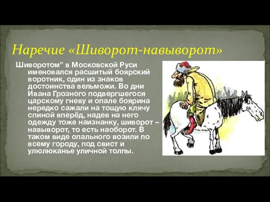 Наречие «Шиворот-навыворот» Шиворотом” в Московской Руси именовался расшитый боярский воротник, один