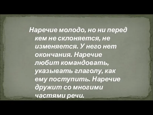 Наречие молодо, но ни перед кем не склоняется, не изменяется. У