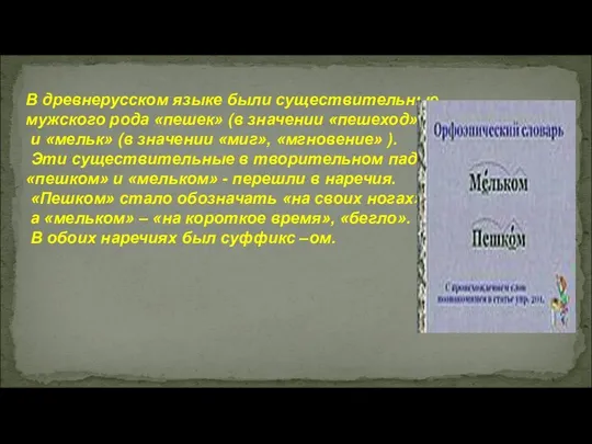 В древнерусском языке были существительные мужского рода «пешек» (в значении «пешеход»)