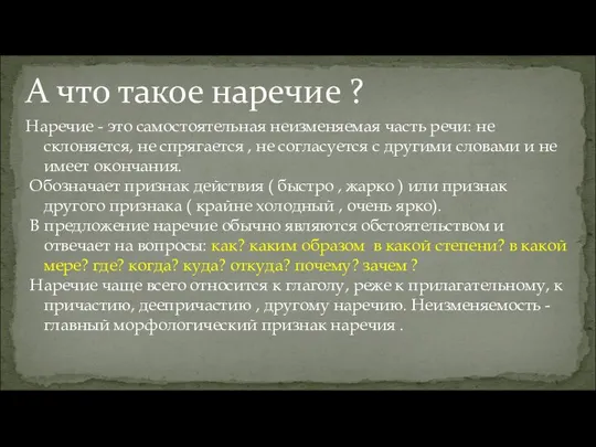 А что такое наречие ? Наречие - это самостоятельная неизменяемая часть