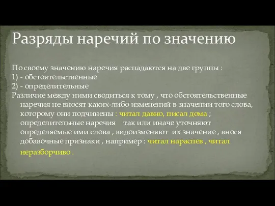 Разряды наречий по значению По своему значению наречия распадаются на две