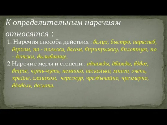 К определительным наречиям относятся : 1. Наречия способа действия : вслух,