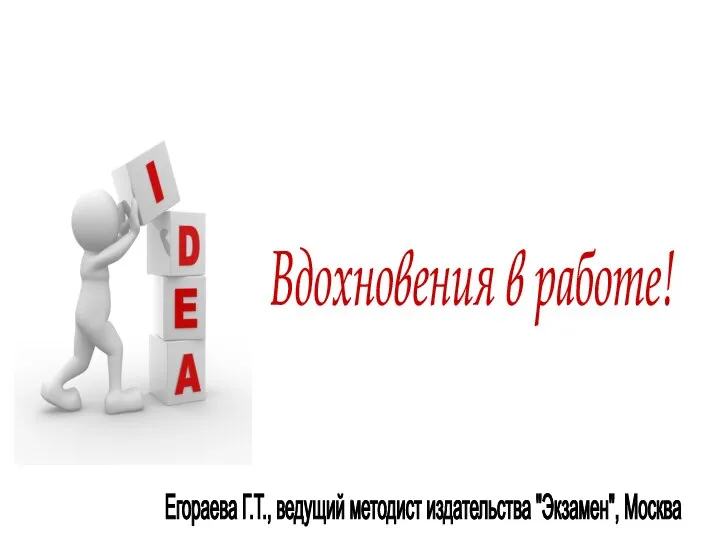 Вдохновения в работе! Егораева Г.Т., ведущий методист издательства "Экзамен", Москва