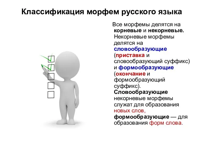 Классификация морфем русского языка Все морфемы делятся на корневые и некорневые.