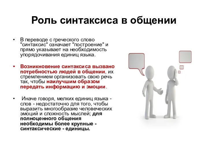 Роль синтаксиса в общении В переводе с греческого слово "синтаксис" означает