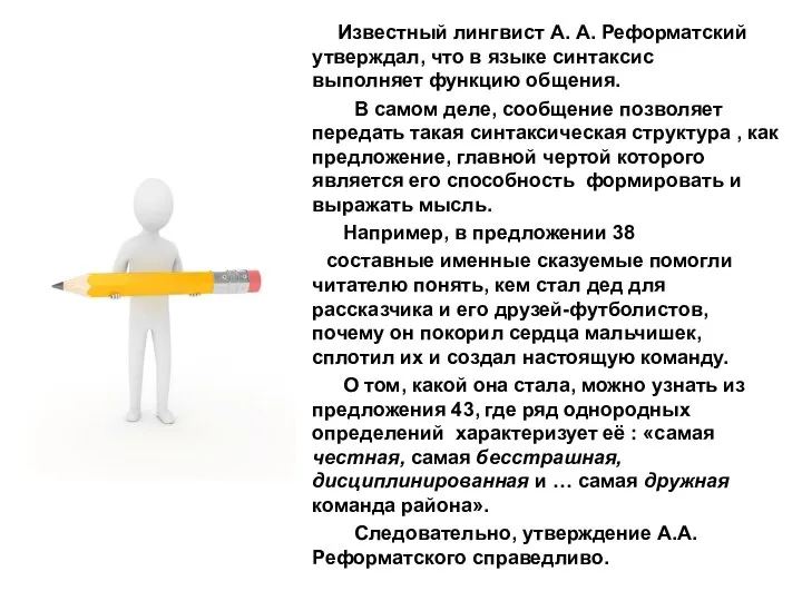 Известный лингвист А. А. Реформатский утверждал, что в языке синтаксис выполняет