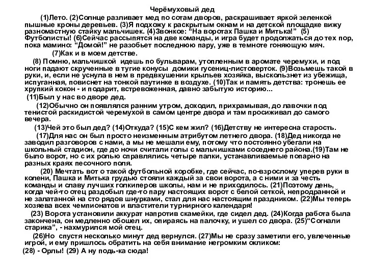 Черёмуховый дед (1)Лето. (2)Солнце разливает мед по сотам дворов, раскрашивает яркой