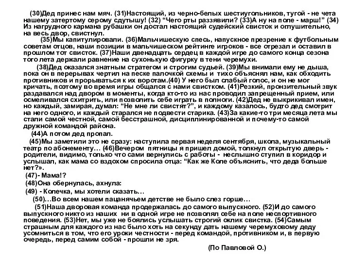 (30)Дед принес нам мяч. (31)Настоящий, из черно-белых шестиугольников, тугой - не