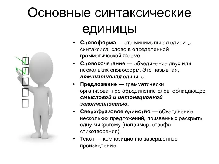 Основные синтаксические единицы Словоформа — это минимальная единица синтаксиса, слово в