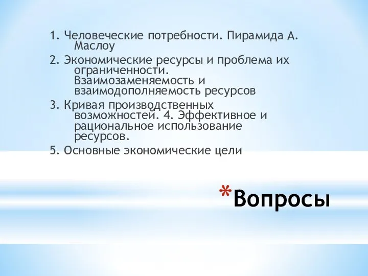 Вопросы 1. Человеческие потребности. Пирамида А. Маслоу 2. Экономические ресурсы и