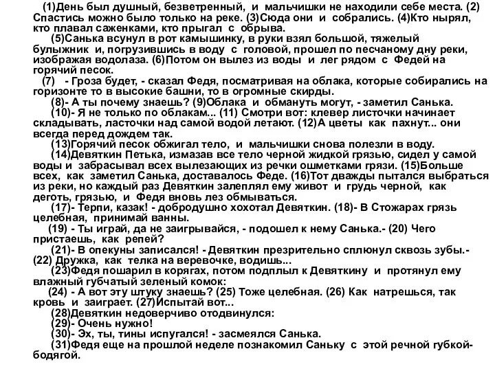 (1)День был душный, безветренный, и мальчишки не находили себе места. (2)Спастись