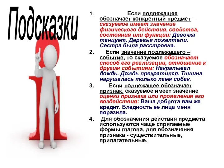 Если подлежащее обозначает конкретный предмет – сказуемое имеет значение физического действия,