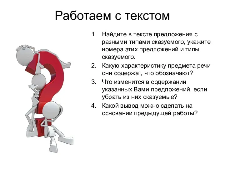 Работаем с текстом Найдите в тексте предложения с разными типами сказуемого,