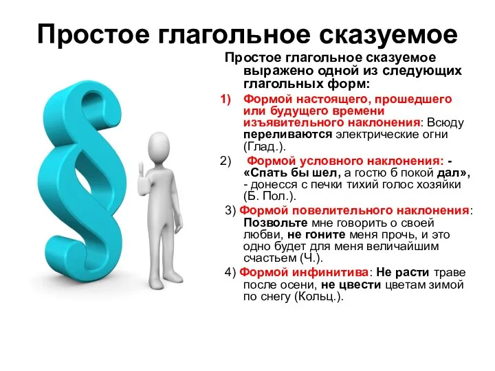 Простое глагольное сказуемое Простое глагольное сказуемое выражено одной из следующих глагольных