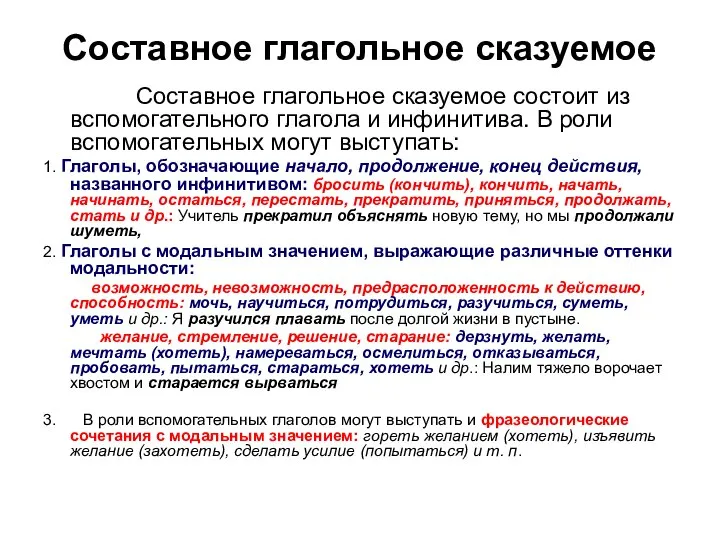 Составное глагольное сказуемое Составное глагольное сказуемое состоит из вспомогательного глагола и