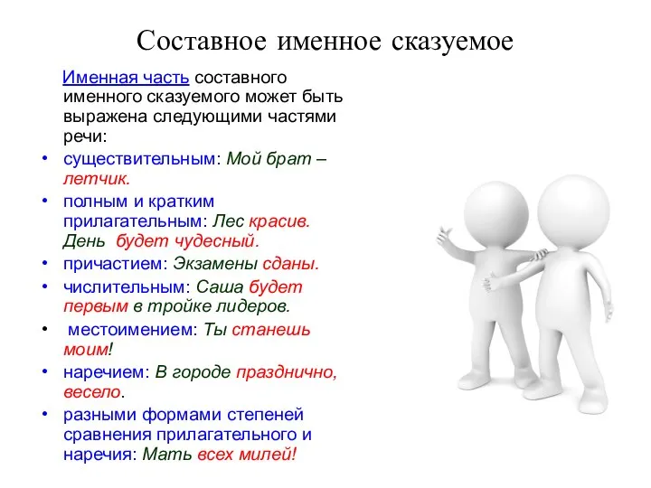 Составное именное сказуемое Именная часть составного именного сказуемого может быть выражена