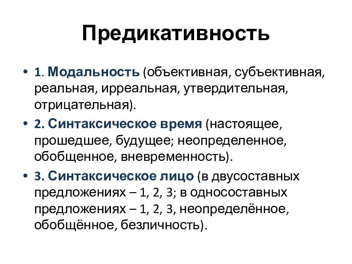 Предикативность 1. Модальность (объективная, субъективная, реальная, ирреальная, утвердительная, отрицательная). 2. Синтаксическое