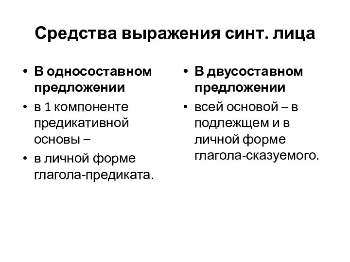 Средства выражения синт. лица В односоставном предложении в 1 компоненте предикативной