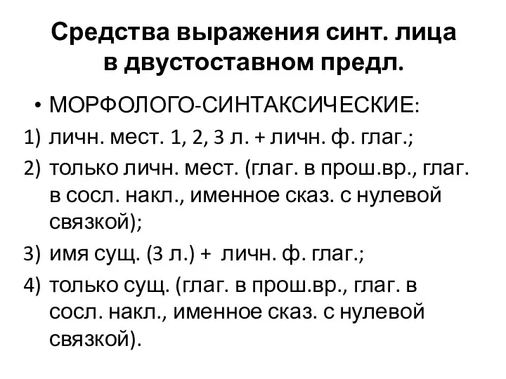 Средства выражения синт. лица в двустоставном предл. МОРФОЛОГО-СИНТАКСИЧЕСКИЕ: личн. мест. 1,