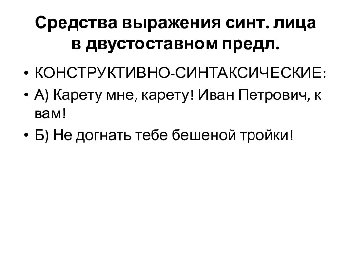 Средства выражения синт. лица в двустоставном предл. КОНСТРУКТИВНО-СИНТАКСИЧЕСКИЕ: А) Карету мне,