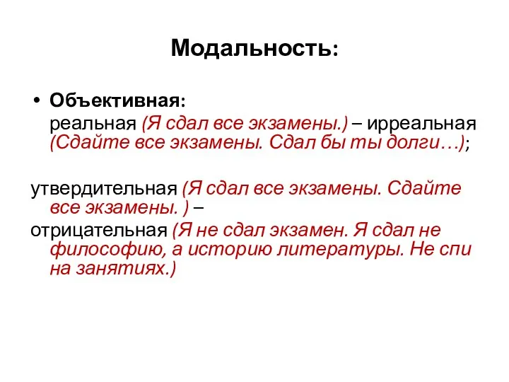 Модальность: Объективная: реальная (Я сдал все экзамены.) – ирреальная (Сдайте все