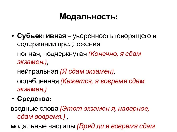 Модальность: Субъективная – уверенность говорящего в содержании предложения полная, подчеркнутая (Конечно,