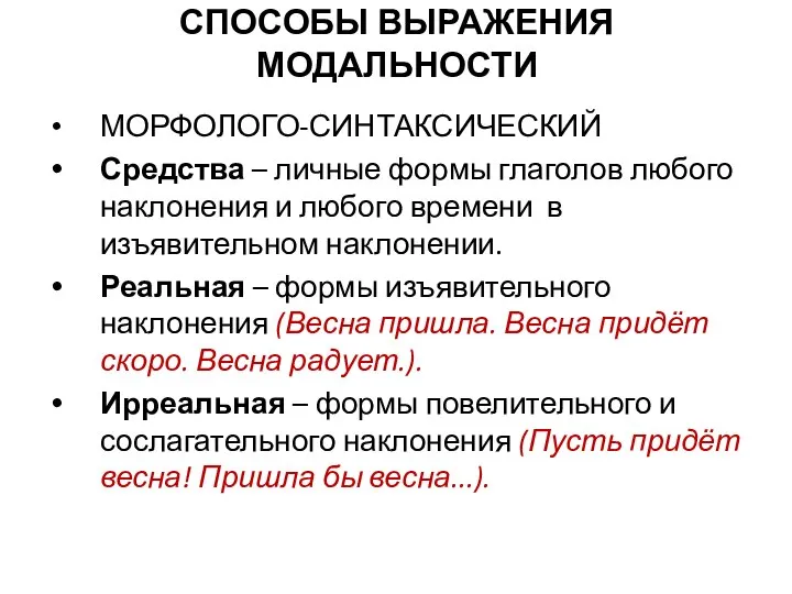 СПОСОБЫ ВЫРАЖЕНИЯ МОДАЛЬНОСТИ МОРФОЛОГО-СИНТАКСИЧЕСКИЙ Средства – личные формы глаголов любого наклонения