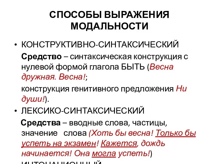 СПОСОБЫ ВЫРАЖЕНИЯ МОДАЛЬНОСТИ КОНСТРУКТИВНО-СИНТАКСИЧЕСКИЙ Средство – синтаксическая конструкция с нулевой формой