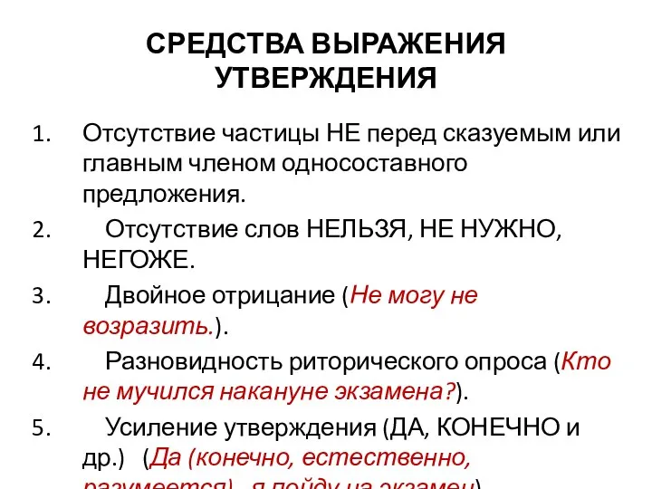 СРЕДСТВА ВЫРАЖЕНИЯ УТВЕРЖДЕНИЯ Отсутствие частицы НЕ перед сказуемым или главным членом