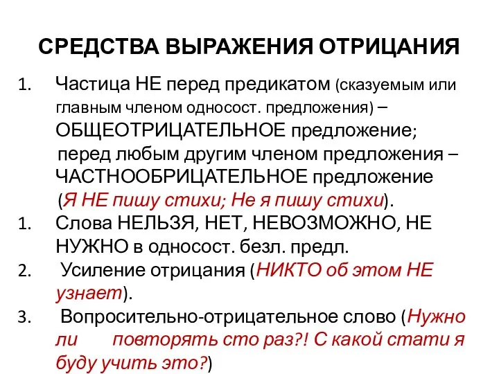 СРЕДСТВА ВЫРАЖЕНИЯ ОТРИЦАНИЯ Частица НЕ перед предикатом (сказуемым или главным членом