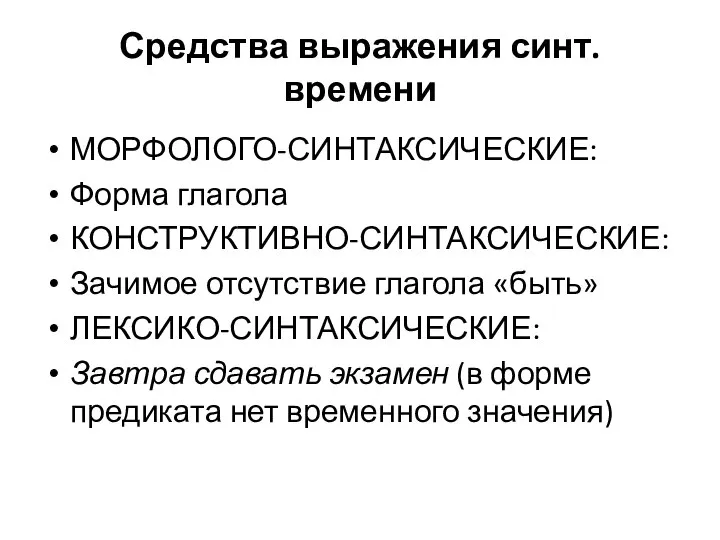 Средства выражения синт. времени МОРФОЛОГО-СИНТАКСИЧЕСКИЕ: Форма глагола КОНСТРУКТИВНО-СИНТАКСИЧЕСКИЕ: Зачимое отсутствие глагола