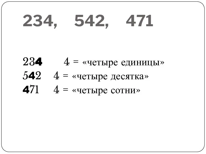 234, 542, 471 234 4 = «четыре единицы» 542 4 =