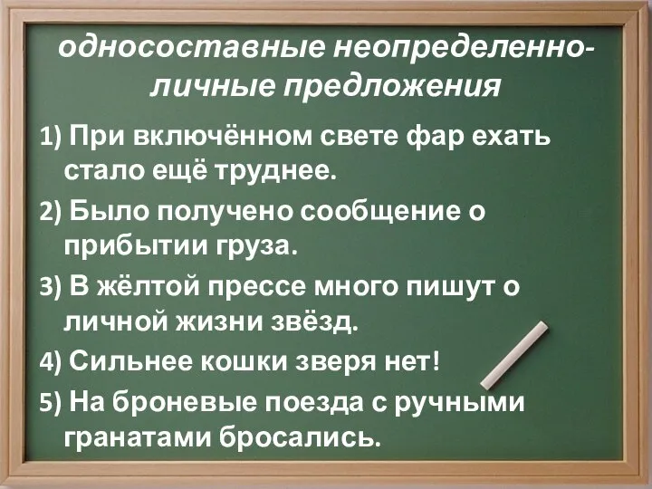 односоставные неопределенно-личные предложения 1) При включённом свете фар ехать стало ещё