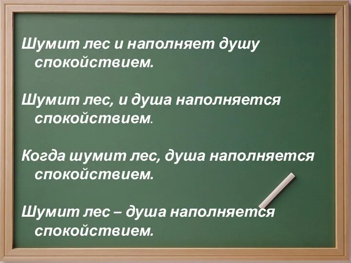 Шумит лес и наполняет душу спокойствием. Шумит лес, и душа наполняется