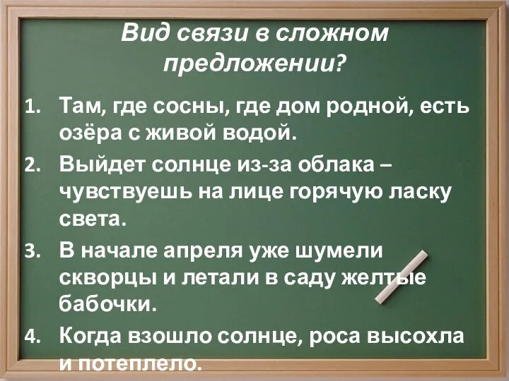 Вид связи в сложном предложении? Там, где сосны, где дом родной,