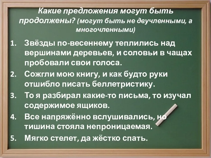 Какие предложения могут быть продолжены? (могут быть не двучленными, а многочленными)