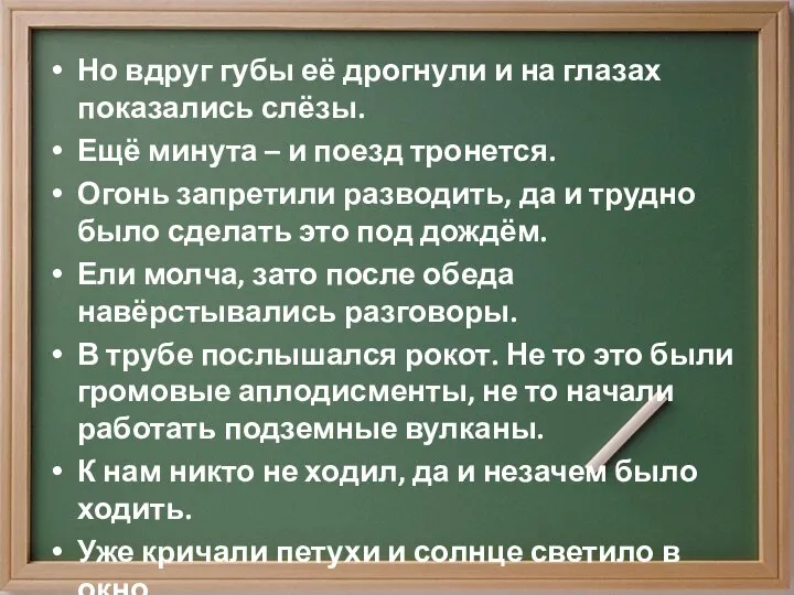 Но вдруг губы её дрогнули и на глазах показались слёзы. Ещё