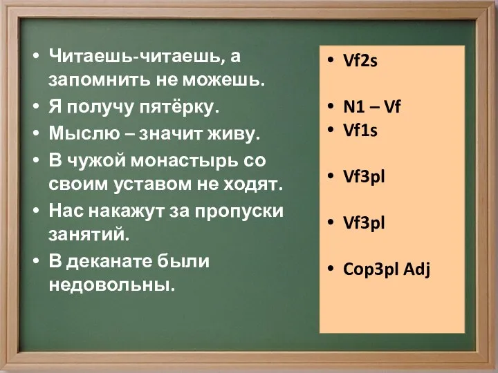 Читаешь-читаешь, а запомнить не можешь. Я получу пятёрку. Мыслю – значит