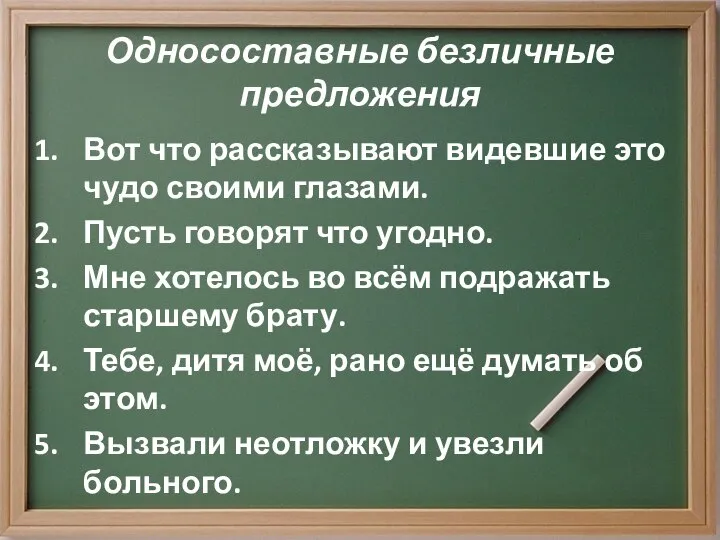 Односоставные безличные предложения Вот что рассказывают видевшие это чудо своими глазами.