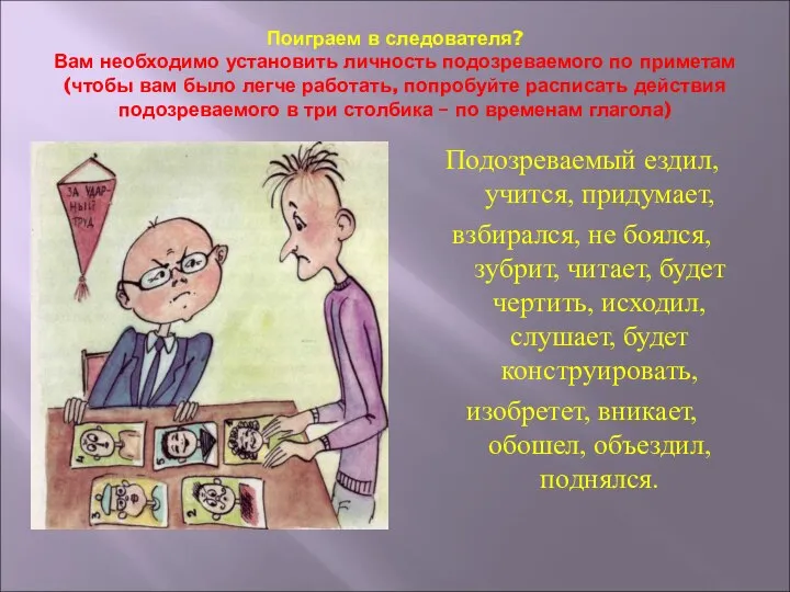 Поиграем в следователя? Вам необходимо установить личность подозреваемого по приметам (чтобы