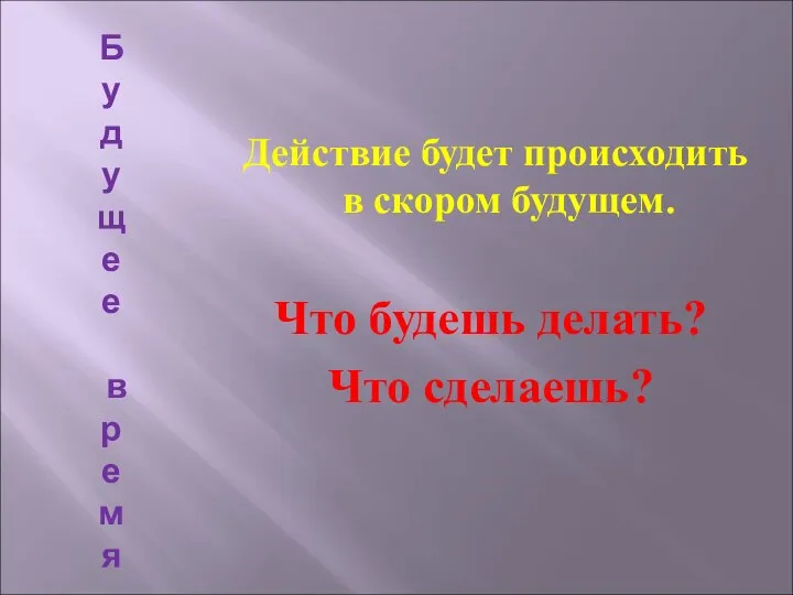 Б у д уще е в р е м я Действие