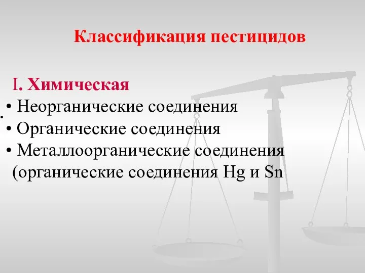 Классификация пестицидов I. Химическая Неорганические соединения Органические соединения Металлоорганические соединения (органические соединения Hg и Sn