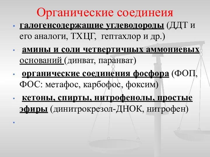 Органические соединеия галогенсодержащие углеводороды (ДДТ и его аналоги, ТХЦГ, гептахлор и