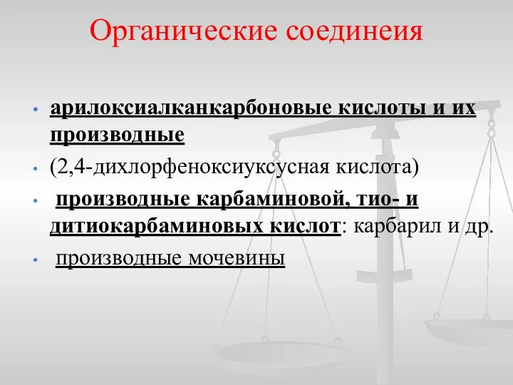 Органические соединеия арилоксиалканкарбоновые кислоты и их производные (2,4-дихлорфеноксиуксусная кислота) производные карбаминовой,